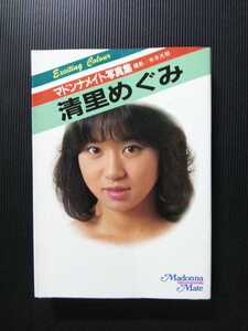 /写真集/清里めぐみ「マドンナメイト写真集」セクシー写真集 マドンナ社 二見書房 A6判 文庫写真集
