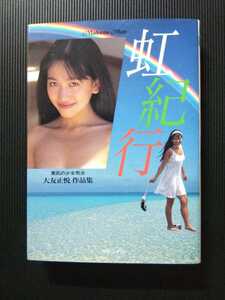 /写真集/あさの友理「虹紀行」大友正悦作品集 セクシー写真集 マドンナメイト マドンナ社 二見書房 A6判 文庫写真集