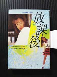 /写真集/河野小百合「放課後」ジェイ・オオタ作品集 セクシー写真集 マドンナメイト マドンナ社 二見書房 A6判 文庫写真集