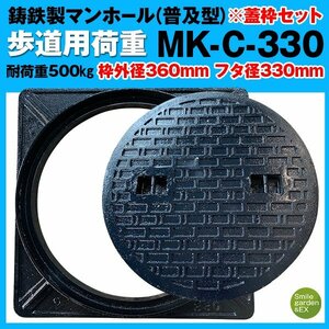 マンホール 蓋枠セット 法山本店 フタ径330mm 穴径295mm 鋳鉄製 歩道用 (耐荷重:約500Kg) 普及型 MK-C-330