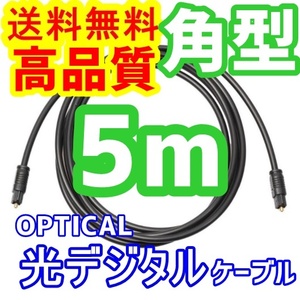 【高品質】光デジタルケーブル 5m 角型 金メッキ バルク品 S/PDIF 光デジタル OPTICAL TOSLINK オーディオ ケーブル