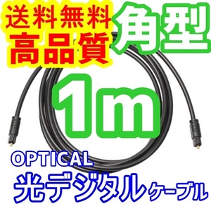 【高品質】光デジタルケーブル 1m 角型 金メッキ バルク品 S/PDIF 光デジタル OPTICAL TOSLINK オーディオ ケーブル