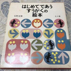 はじめてであうすうがくの絵本