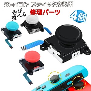 r211182修理交換パーツ Nintendo Switch [有機ELモデル対応]ジョイコンスティック4個セット 任天堂スイッチ コントローラー 修理キット