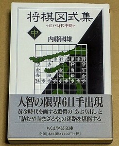 内藤國雄 「将棋図式集（中）　江戸時代中期」 帯付き ちくま学芸文庫