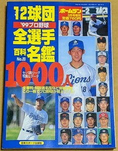 【即決】'99 プロ野球 12球団全選手百科名鑑 日本スポーツ出版社 ホームラン 1999年 平成11年 プロ野球選手名鑑 松坂大輔 上原浩治