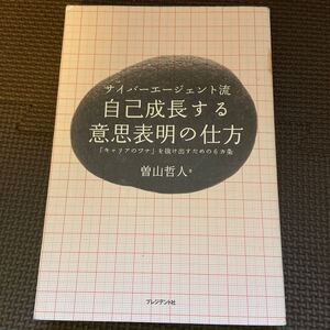 サイバーエージェント流自己成長する意思表明の仕方 「キャリアのワナ」 を抜け出すための6カ条/曽山哲人 【著】