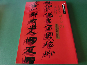 シルクロードのまもり その埋もれた記録 大阪府立近つ飛鳥博物館