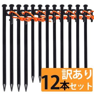 【訳あり】ペグ スチール 12本セット ペグセット キャンプペグ テント タープペグ 30cm 28cm