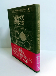 △送料無料△　時間の矢・時間の環　地質学的時間をめぐる神話と隠喩