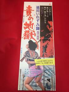 ub48258『徳川いれずみ師　責め地獄』spポスター　石井輝男　橘ますみ　吉田輝雄　小池朝雄　片山由美子　藤本三重子　尾花ミキ