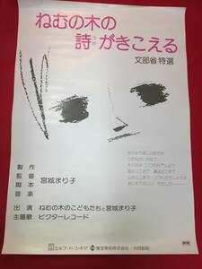 ub48276『ねむの木の詩がきこえる』B2判ポスター　宮城まり子　平田安彦　ねむの木の子供たち