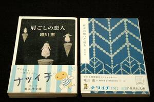  Yuikawa Kei - Shueisha Bunko + obi 2 шт. SET# плечо ... . человек & она. ... она # покрытие криптомерия рисовое поле ... mina perhonen / описание Ekuni Kaori. глициния рисовое поле . тканый 