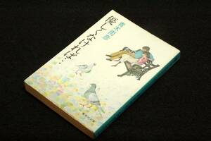 絶版■青木雨彦【優しくなければ…】集英社文庫-昭和59年初版■解説 宮原昭夫/カバー 長尾みのる