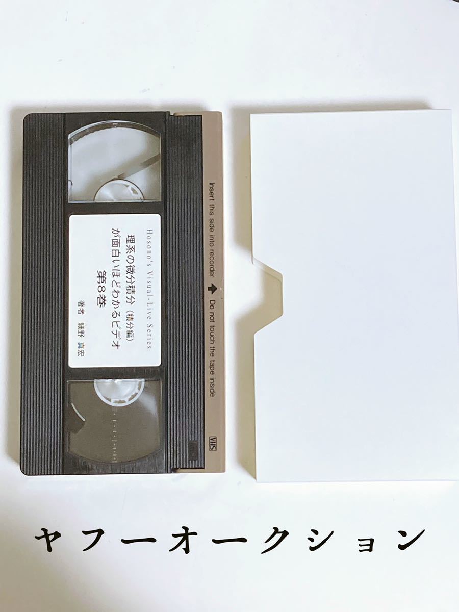 高評価人気 テキストとDVDも贈呈 細野真宏の理系の数学 微分積分が