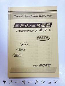 細野真宏 Hosono's Visual Live Series 三角比と三角関数が面白いほどわかるビデオ テキスト 非売品 問題集 参考書 数学 三角比 三角関数