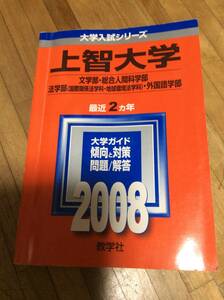 §　2008　上智大学　文学部・総合人間科学部・法学部〈国際関係法学科・地球環境法学科〉・外国語学部　赤本　過去問