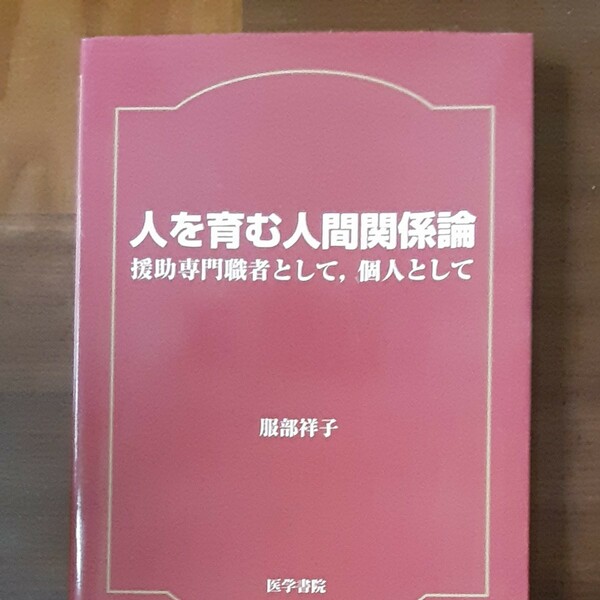  人を育む人間関係論 援助専門職者として個人として/服部祥子 