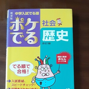 中学入試 でる順 ポケでる社会 歴史 改訂版／旺文社