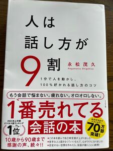 人は話し方が9割