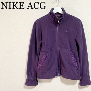 NIKE ACG フリース レディース フルジップアップ 紫 ワンポイントロゴ ナイキ　Sサイズ