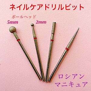 ロシアンマニキュア ネイルケアビット【4本セット】