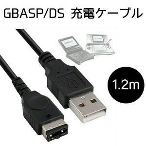 ゲームボーイアドバンスSP 充電ケーブル 1.2m 充電器 初代DS GBASP 断線しにくい ニンテンドーDS