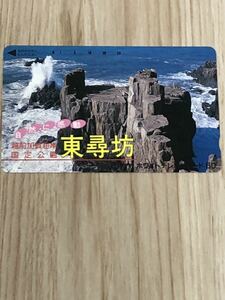 【未使用】テレホンカード　東尋坊　　　　　　　越前加賀海岸　国定公園　トウジンボウ