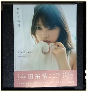 新品未開封 与田祐希 写真集「無口な時間」