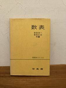 数表　新数学シリーズ９ 　著者 吉田洋一・吉田正夫編 出版社 培風館 刊行年 昭和41年