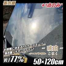 《1点のみ》ウィンドウフィルム ～琥珀 こはく～ カラースモークフィルム シャンパン系 プライバシー保護 洒落 縦50cm×横120cm 1枚_画像1