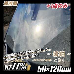 《1点のみ》ウィンドウフィルム ～琥珀 こはく～ カラースモークフィルム シャンパン系 プライバシー保護 洒落 縦50cm×横120cm 1枚