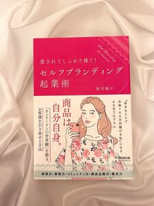 愛されてしっかり稼ぐ! セルフブランディング起業術/飯沼暢子