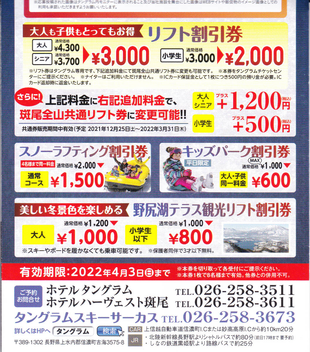 ださい 斑尾高原スキー場 タングラムスキーサーカス 全山共通リフト券