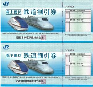 JR西日本 株主優待 鉄道割引券 2枚組 有効期限2022年05月31日 ゆうパケット（おてがる版）込