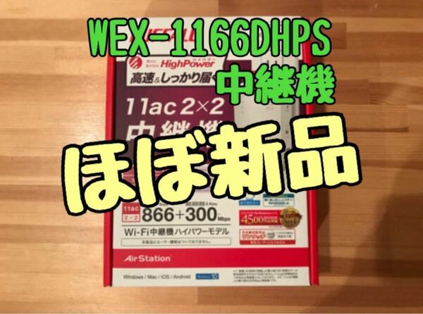 WEX-1166DHPS BUFFALO バッファロー 中継機 Wi-Fi 2×2アンテナ 11ac 高速 ルーター