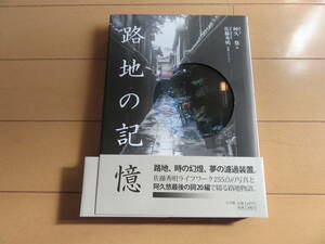 絶版本　阿久悠さんの詞に乗せた、人の生活が息づく、とても素敵な路地裏の写真集　「路地の記憶」　帯付き美品