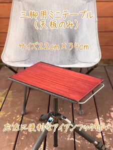 三脚用ミニテーブル(天板のみ) 即購入歓迎します。