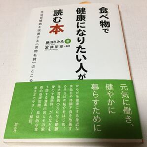 食べ物で健康になりたい人が読む本 生活習慣病を改善する 《食物礼賛》 のこころ/藤田きみゑ/宮武明彦