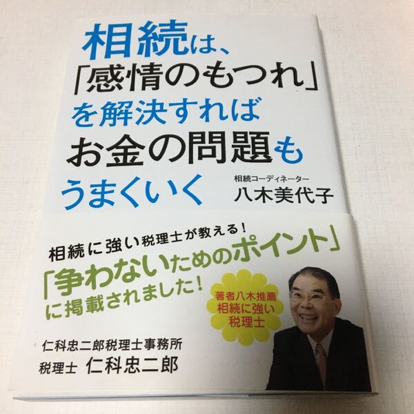 相続は、 「感情のもつれ」 を解決すればお金の問題もうまくいく/八木美代子 (著者)