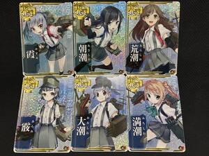 艦これアーケード 満潮 ホロの値段と価格推移は 10件の売買情報を集計した艦これアーケード 満潮 ホロの価格や価値の推移データを公開 艦これアーケード 満潮 ホロの値段と価格推移は 10件の売買情報を集計した艦これアーケード 満潮 ホロの価格や価値の推移データを公開