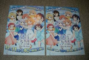 稀少珍品チラシ「ご注文はうさぎですか?」2種セット：アニメ