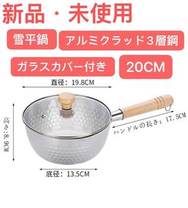 雪平鍋 IH対応 電磁調理器対応鍋 アルミクラッド3層鋼 ガラスカバー付き (20CM, 銀)新品・未使用
