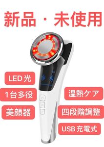 美顔器 女性 温熱ケア LED光 1台多役 USB充電式 四段階調整 自宅用 レディース 新品・未使用