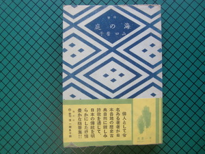 山口誓子　「海の庭」　昭和１７年・初版本・第一書房・帯付