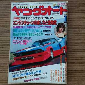 ヤングオート★車雑誌★1988年1月