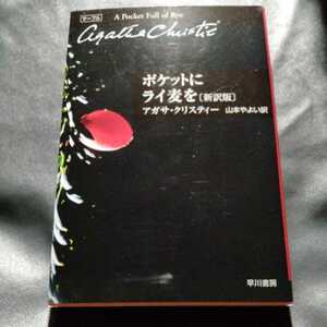 /4.30/ ポケットにライ麦を〔新訳版〕 (クリスティー文庫) 著者 アガサ・クリスティー 220116M