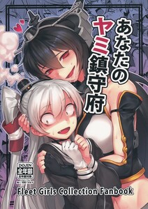 艦隊これくしょん・艦これ / あなたのヤミ鎮守府 / BETEMIUS