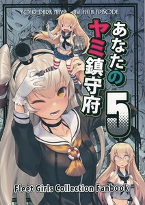 艦隊これくしょん・艦これ / あなたのヤミ鎮守府 5 / BETEMIUS