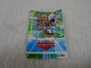 ss0f9/BB戦士超武者シール/ガンダム/SD戦国伝/141